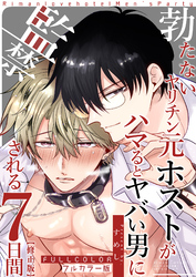 【フルカラー版】勃たないヤリチン元ホストがハマるとヤバい男に監禁される7日間【修正版】