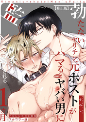 【フルカラー版】勃たないヤリチン元ホストがハマるとヤバい男に監禁される1ヵ月【修正版】