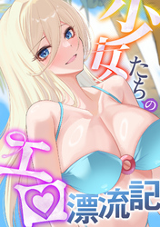 少女たちのエロ漂流記(15)