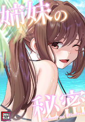 姉妹の秘密【特別修正版】(6)