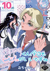 御門くん、今日もビジュがいいですね(話売り)　#10