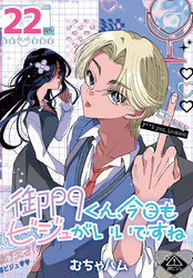 御門くん、今日もビジュがいいですね(話売り)　#22