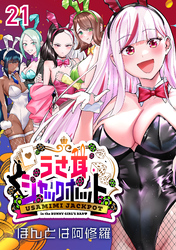 うさ耳ジャックポット(話売り)　#21