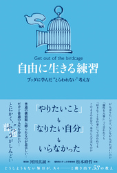 自由に生きる練習