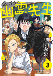 私たちの幽霊先生(3)