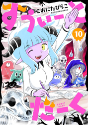 すうぃーとだーく(10)