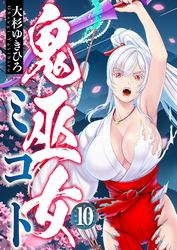 鬼巫女ミコト(10)