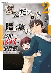 金田一パパの事件簿（２）