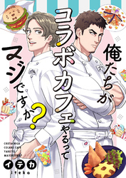 【期間限定　無料お試し版】俺たちがコラボカフェやるってマジですか？