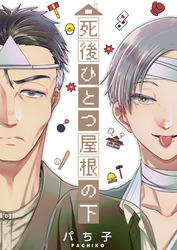 【期間限定　無料お試し版】死後ひとつ屋根の下