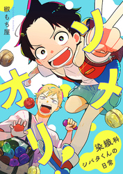 【期間限定　無料お試し版】ソメオリ！～染織科シバタくんの日常～