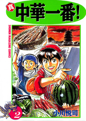 【期間限定　無料お試し版】真・中華一番！（２）