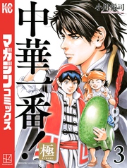 【期間限定　無料お試し版】中華一番！極（３）