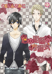 心の距離の方程式～やっぱりヘタレ～【分冊版第02巻】