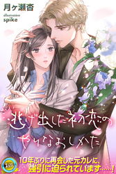 【期間限定　試し読み増量版】逃げ出した初恋のやりなおしかた