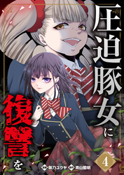 圧迫豚女に復讐を（04）