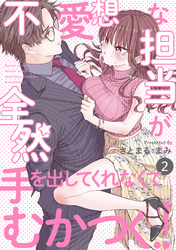 【期間限定　無料お試し版】不愛想な担当が全然手を出してくれなくてむかつく！！(2)