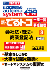 山本浩司のオートマシステム 新・でるトコ 一問一答＋要点整理 ３ 会社法･商法･商業登記法 第6版