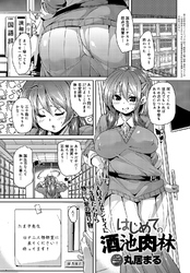 はじめての酒池肉林