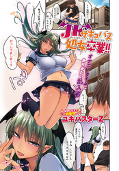 JKサキュバス処女卒業！！