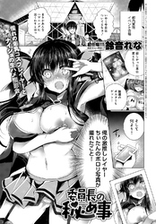 委員長の秘め事