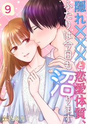 隠れ×××と恋愛体質、ふたりは今日も沼ります 9