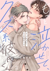 もっと泣かせて、クズ系彼氏くん２