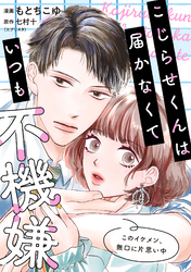 【期間限定　無料お試し版】こじらせくんは届かなくていつも不機嫌
