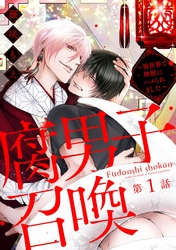 【期間限定　無料お試し版】腐男子召喚～異世界で神獣にハメられました～ 分冊版