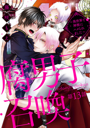 【期間限定　無料お試し版】腐男子召喚～異世界で神獣にハメられました～ 　分冊版 13