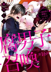 【期間限定　無料お試し版】腐男子召喚～異世界で神獣にハメられました～ 　分冊版 16
