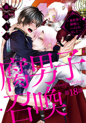 【期間限定　無料お試し版】腐男子召喚～異世界で神獣にハメられました～ 　分冊版 18