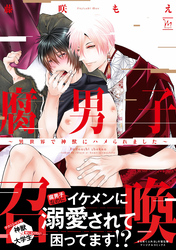 【期間限定　無料お試し版】腐男子召喚～異世界で神獣にハメられました～