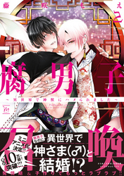 【期間限定　無料お試し版】腐男子召喚～異世界で神獣にハメられました～ 2 【電子コミック限定特典付き】