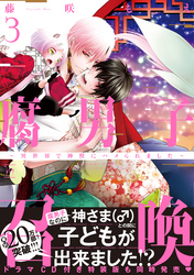 【期間限定　無料お試し版】腐男子召喚～異世界で神獣にハメられました～ 3 【電子コミック限定特典付き】