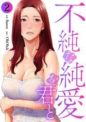 不純な純愛を君と２