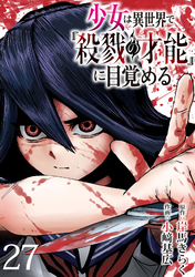 少女は異世界で『殺戮の才能』に目覚める(話売り)　#27