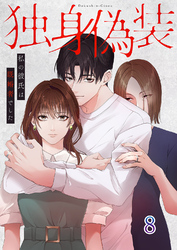 独身偽装～私の彼氏は既婚者でした～【ページ版】８