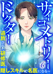 サイコメトリードクター～追放された研修医、隠しスキルで名医になる～【ページ版】６