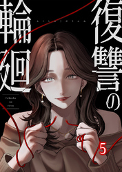 復讐の輪廻【ページ版】５
