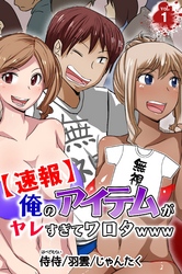 【期間限定　無料お試し版】【速報】俺のアイテムがヤレすぎてワロタwww