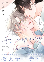 キスはゆきどけのあとにして(7)
