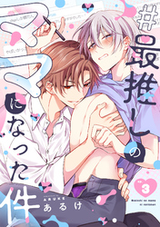 #最推しのママになった件(3)