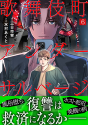 歌舞伎町アンダーサルベージ(6)