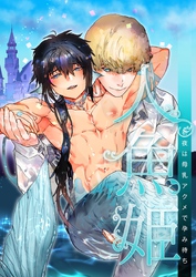人魚姫～初夜は母乳アクメで孕み待ち～