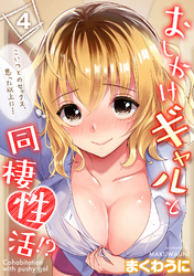 【期間限定　試し読み増量版】おしかけギャルと同棲性活！？-こいつとのセックス、思った以上に…-(4)