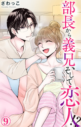 【期間限定　無料お試し版】部長から義兄、そして恋人！？ 9