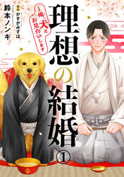 【期間限定　無料お試し版】理想の結婚～俺、犬とお見合いします
