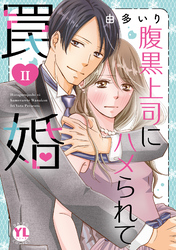 【期間限定　無料お試し版】腹黒上司にハメられて罠婚【単行本版】II【電子書店特典付き】
