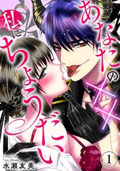 【期間限定　無料お試し版】あなたの××私にちょうだい